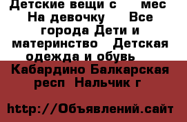 Детские вещи с 0-6 мес. На девочку.  - Все города Дети и материнство » Детская одежда и обувь   . Кабардино-Балкарская респ.,Нальчик г.